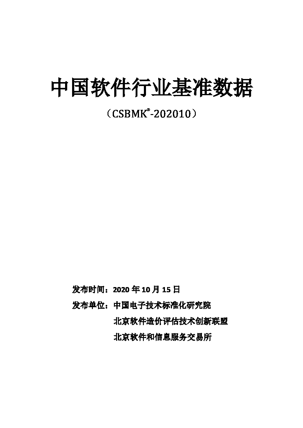 中国电子技术标准化研究院：中国软件行业基准数据（2020年）