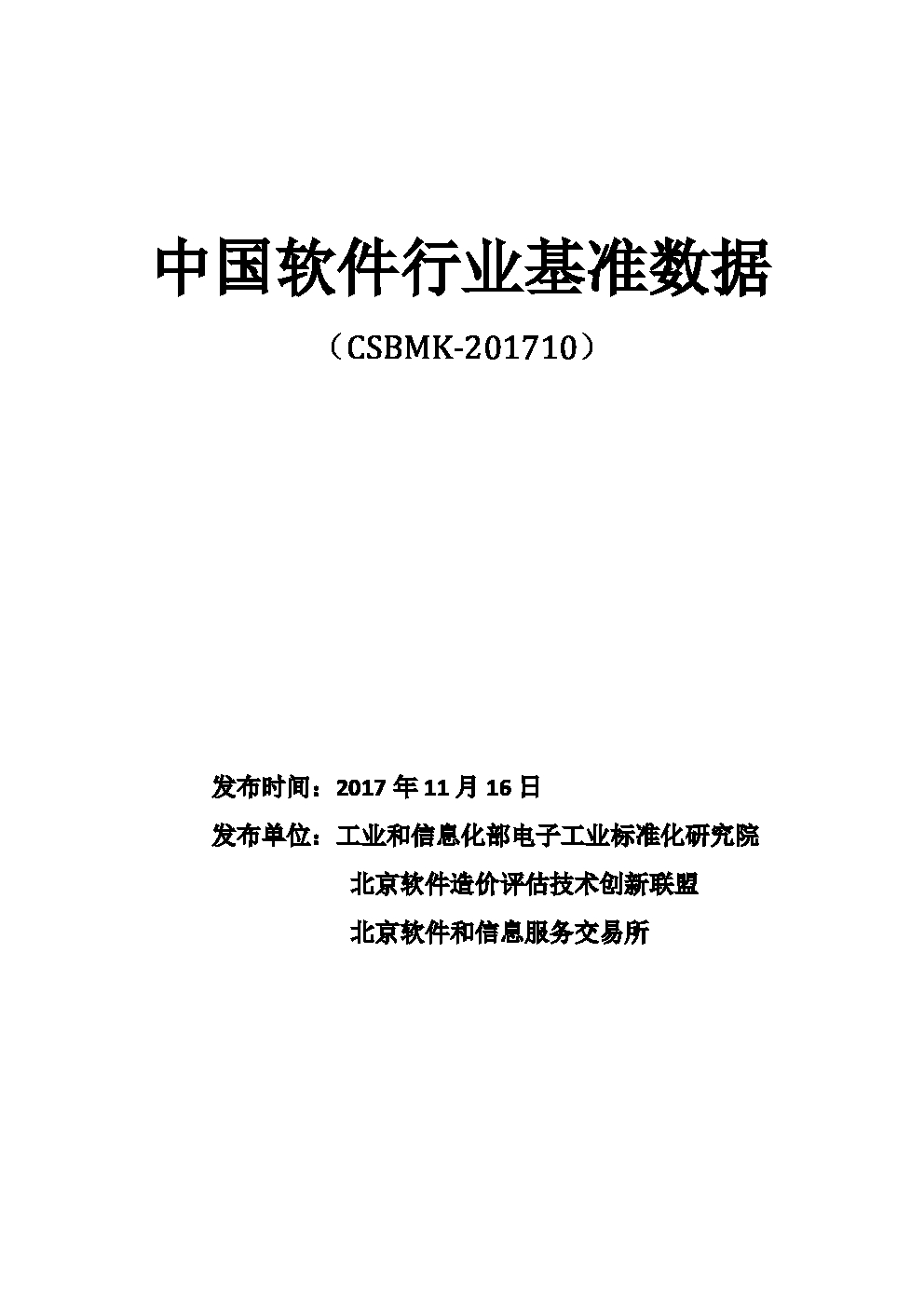 中国电子技术标准化研究院：中国软件行业基准数据（2017年）