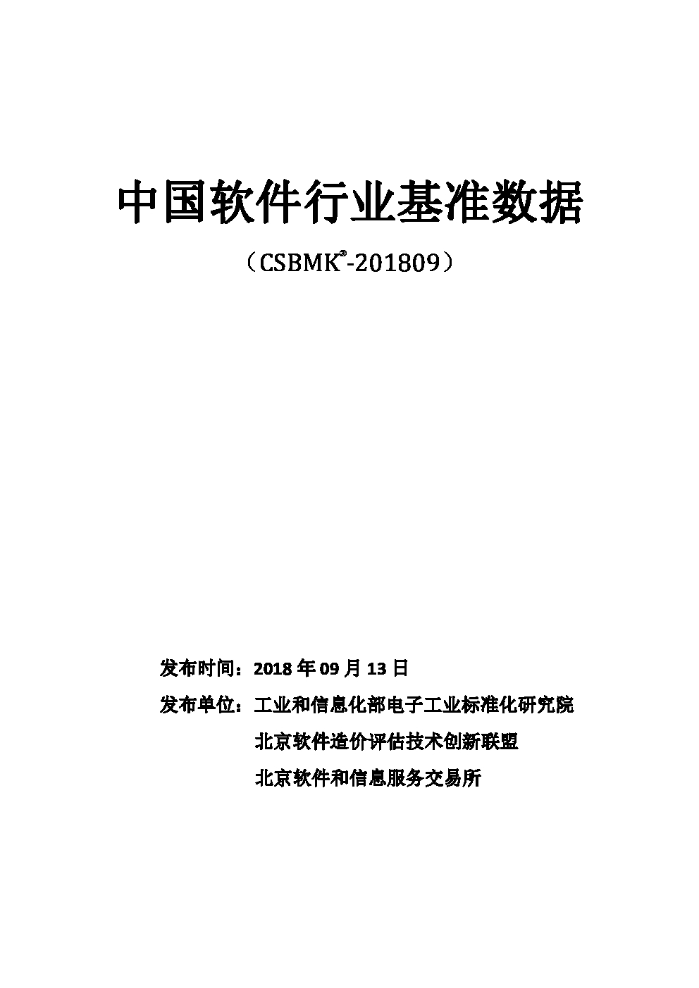 中国电子技术标准化研究院：中国软件行业基准数据（2018年）