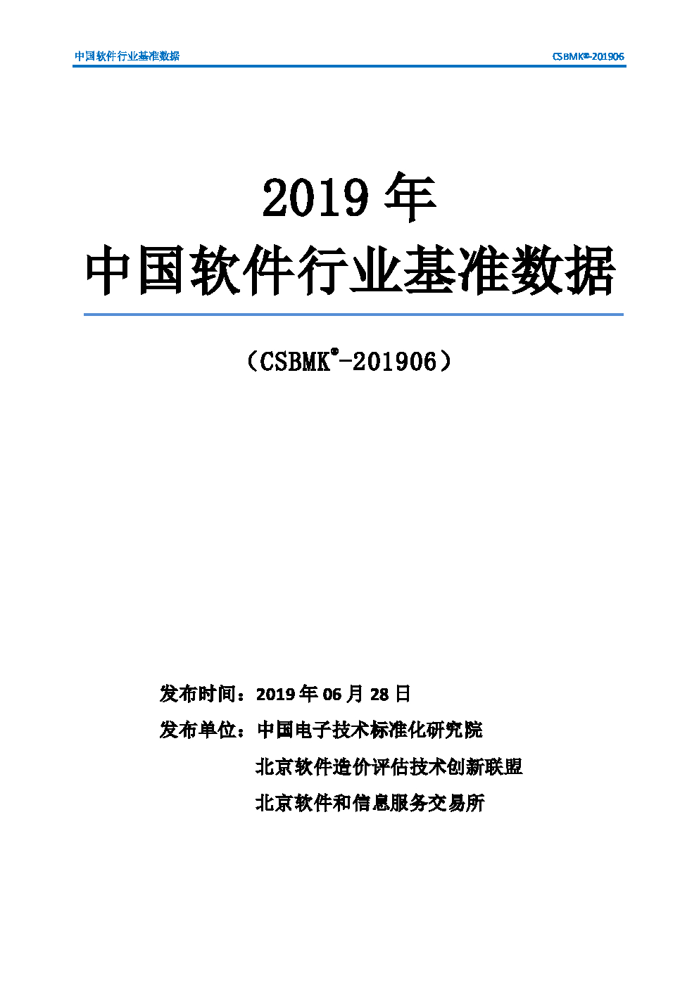 中国电子技术标准化研究院：中国软件行业基准数据（2019年）