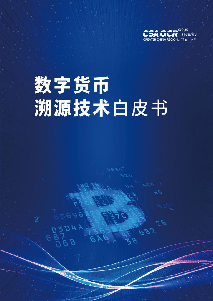 云安全联盟：数字货币溯源技术白皮书