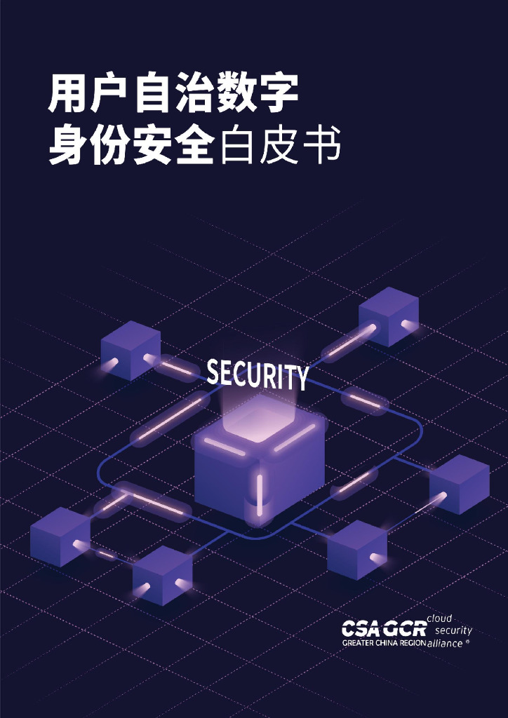 云安全联盟:用户自治数字身份安全白皮书