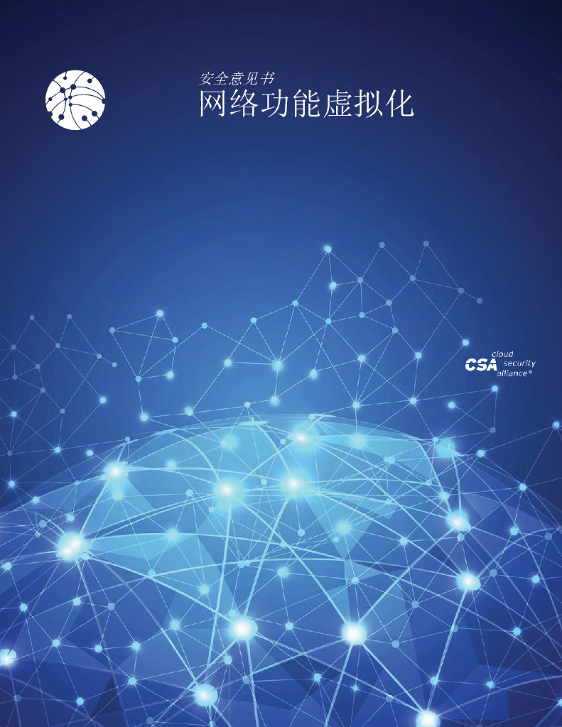 云安全联盟:网络功能虚拟化安全意见书