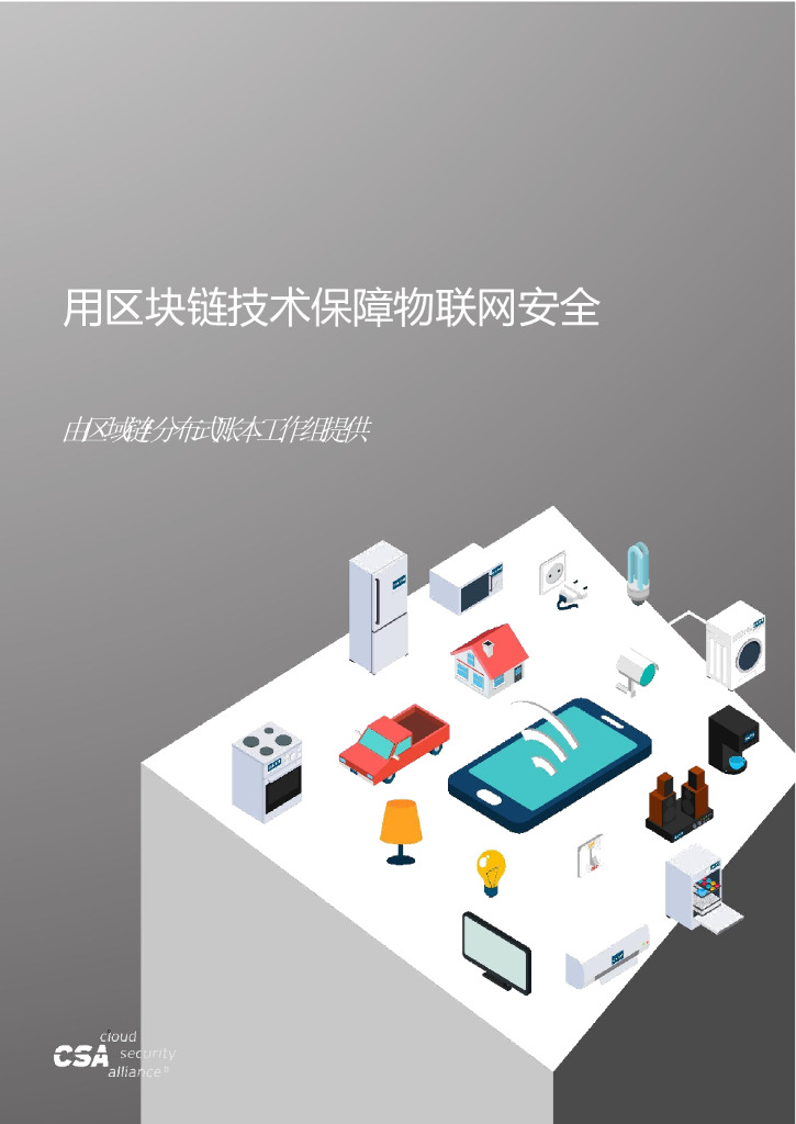 云安全联盟：用区块链技术保障物联网安全