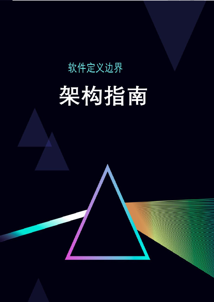 云安全联盟：SDP软件定义边界架构指南