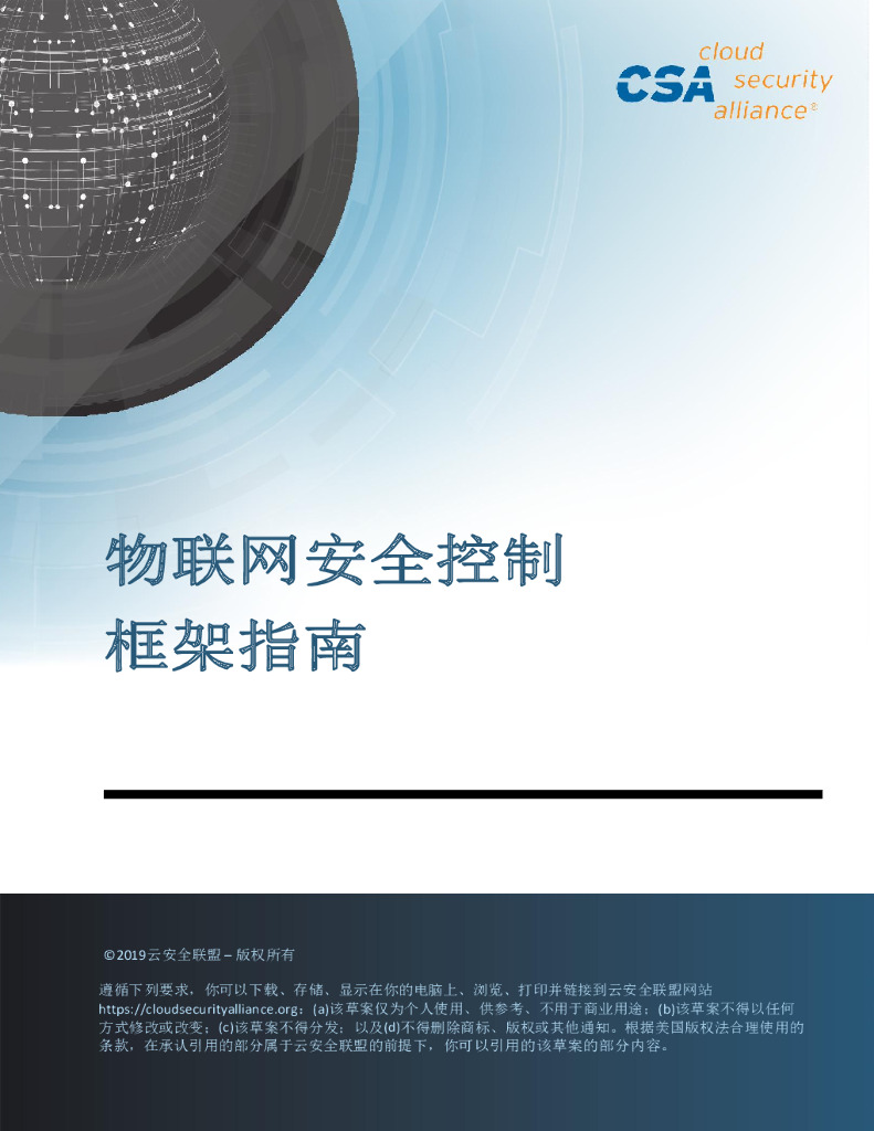 云安全联盟：物联网安全控制框架指南