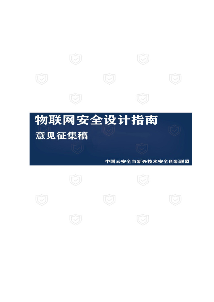 云安全联盟：物联网安全设计指南（意见征集稿）
