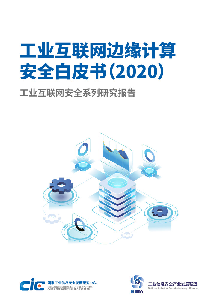 NISIA：工业互联网边缘计算安全白皮书（2020）