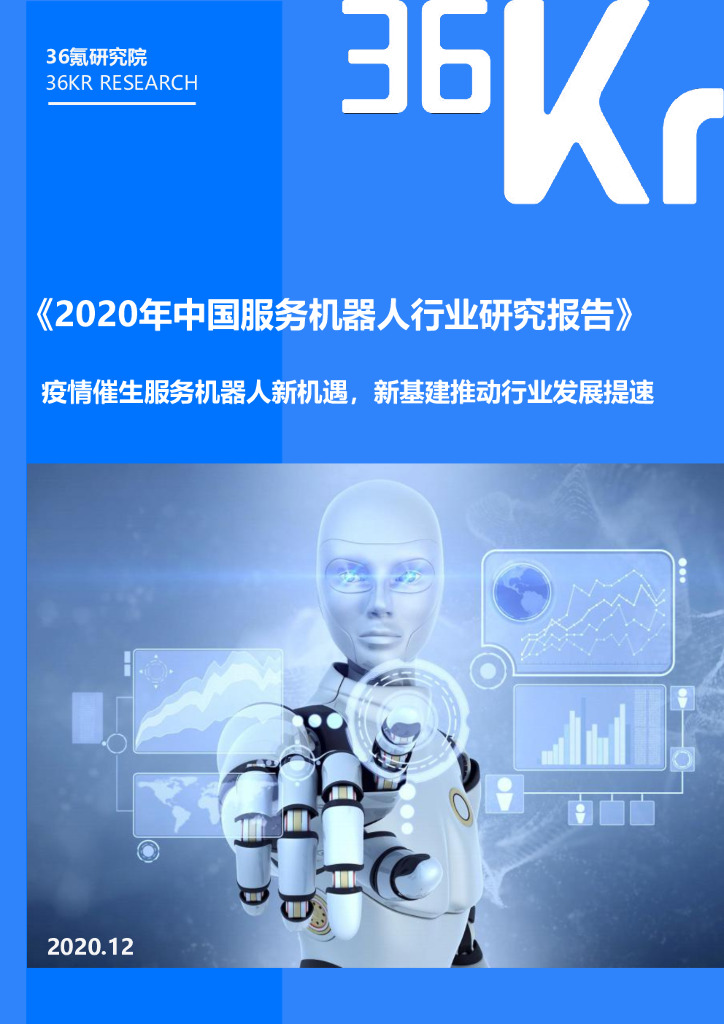 36氪研究院：2020年中国服务机器人行业研究报告