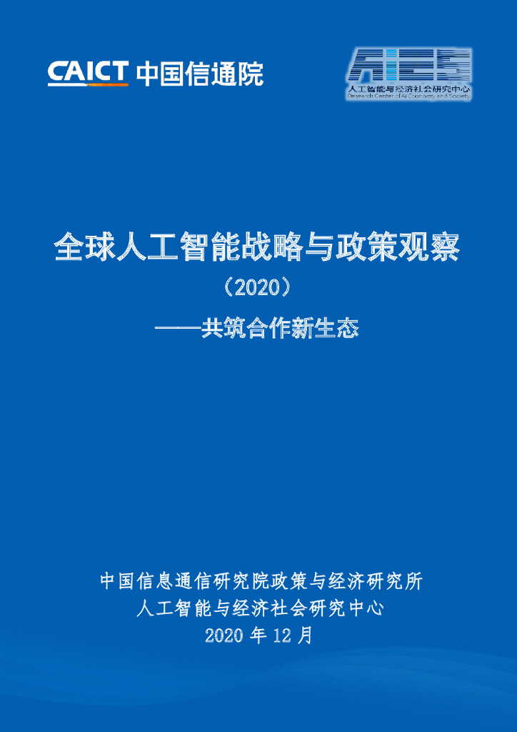 中国信通院：全球<em>人工智能</em>战略与政策观察（2020）共筑合作新生态 海报