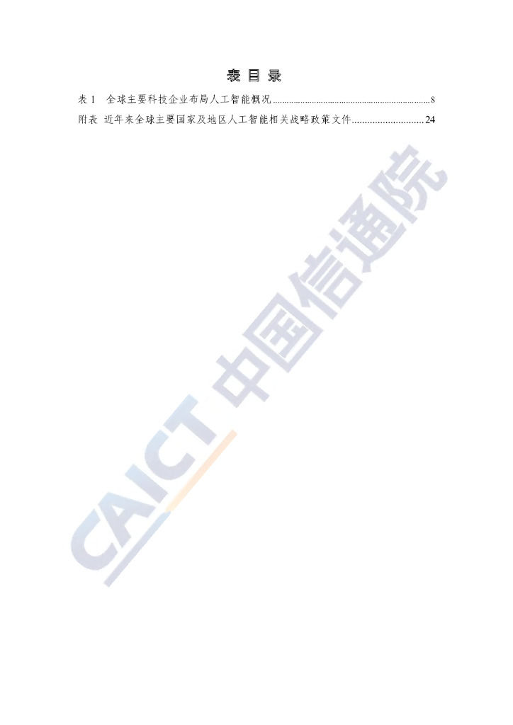 中国信通院：全球人工智能战略与政策观察（2020）共筑合作新生态_第6页