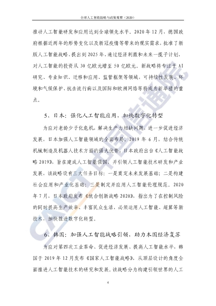中国信通院：全球人工智能战略与政策观察（2020）共筑合作新生态_第10页