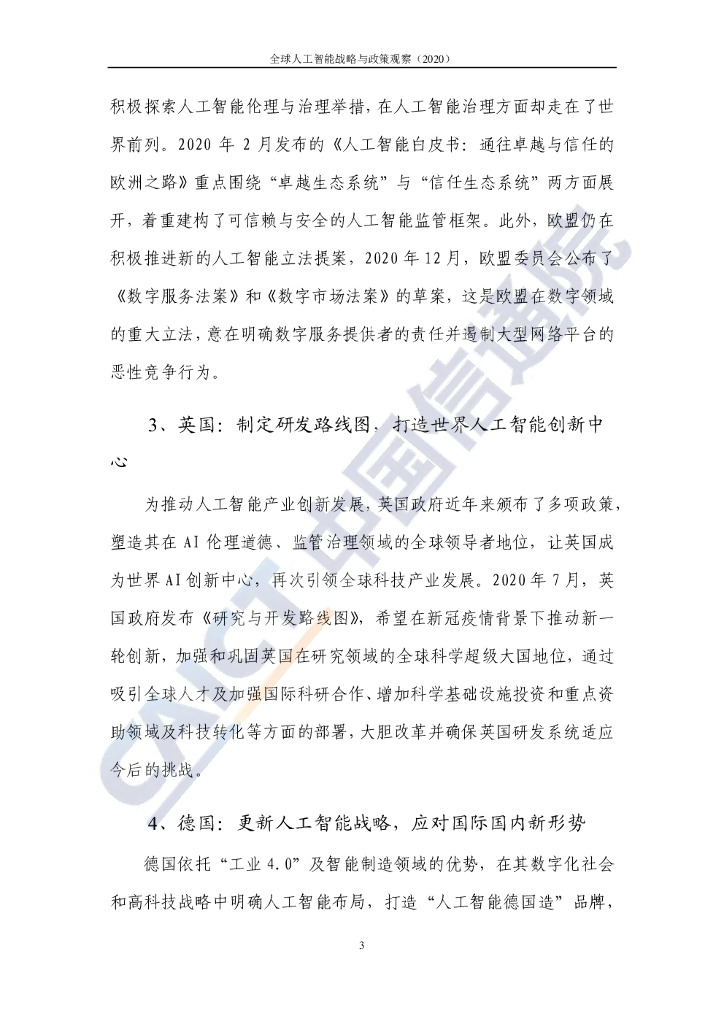 中国信通院：全球人工智能战略与政策观察（2020）共筑合作新生态_第9页
