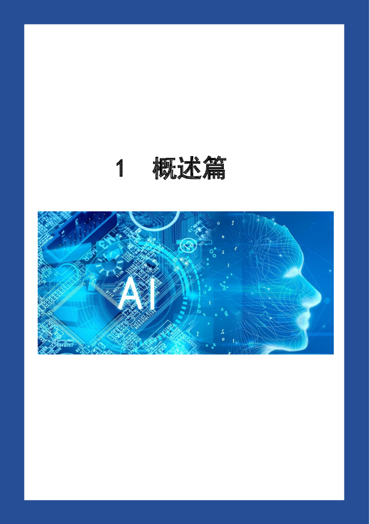 AMiner：人工智能之认知图谱_第10页