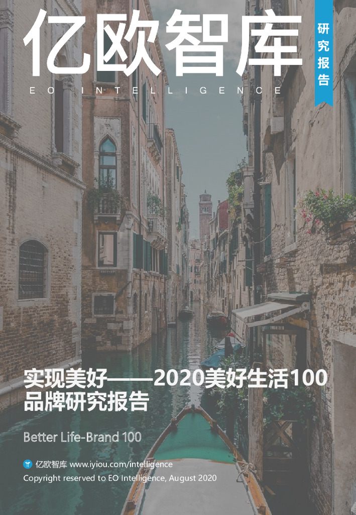 亿欧：实现美好——2020美好生活100品牌研究报告