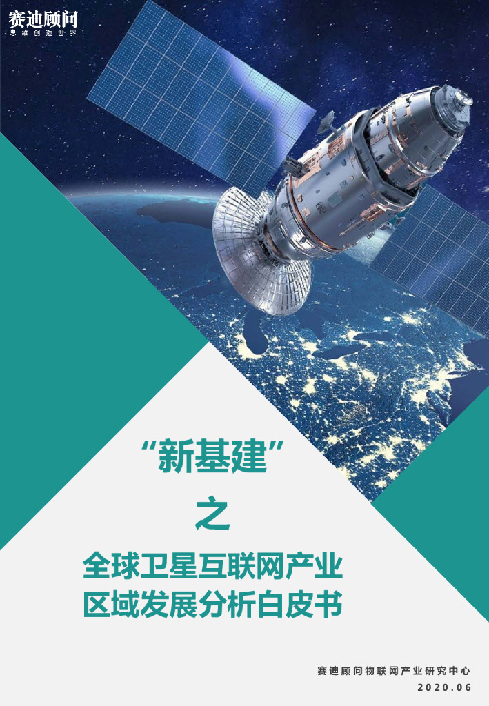 赛迪顾问：“新基建”之全球卫星互联网产业区域发展分析白皮书