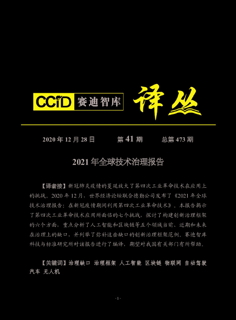 赛迪智库：2021年全球技术治理报告