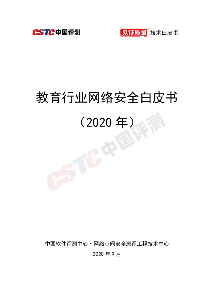 中国评测CSTC：教育行业网络安全白皮书（2020年）
