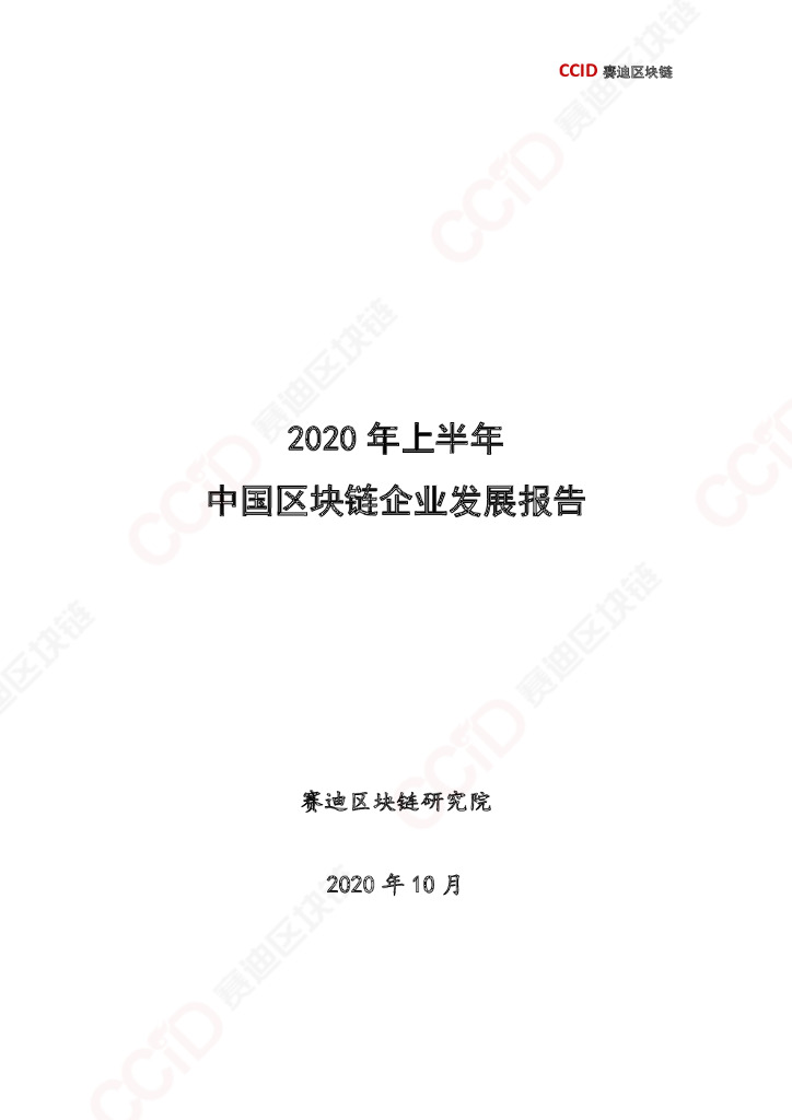 赛迪顾问：2020年上半年中国区块链企业发展报告
