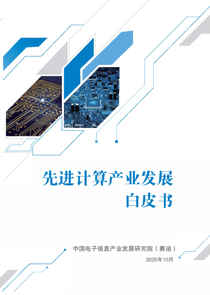 赛迪顾问：先进计算产业发展白皮书（2020版）