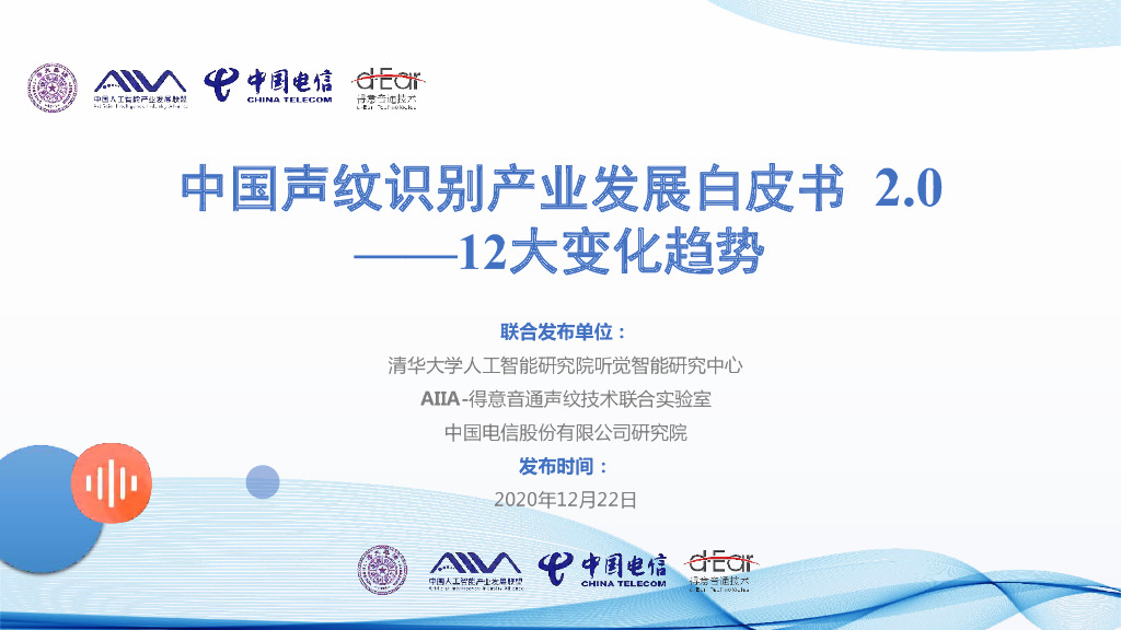 清华大学：声纹识别产业发展白皮书2.0十二大趋势（精华版）