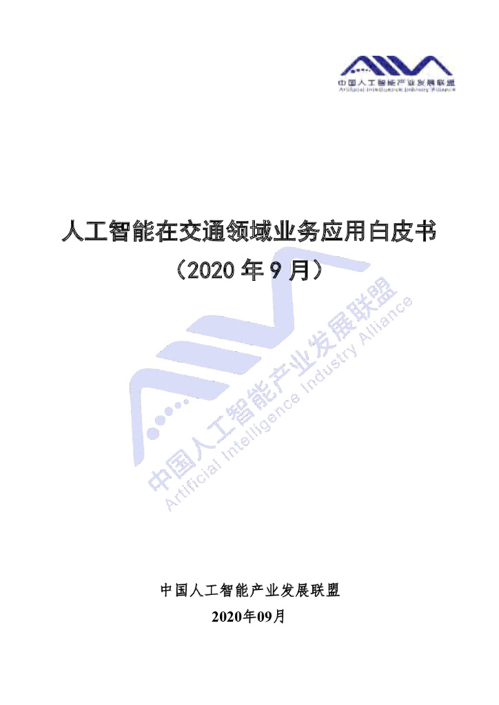 AIIA&中国信通院：<em>人工智能</em>在交通领域业务应用白皮书（2020年9月） 海报