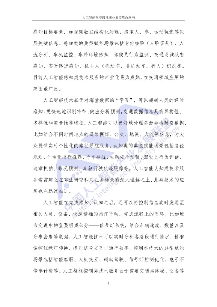 AIIA&中国信通院：人工智能在交通领域业务应用白皮书（2020年9月）_第8页