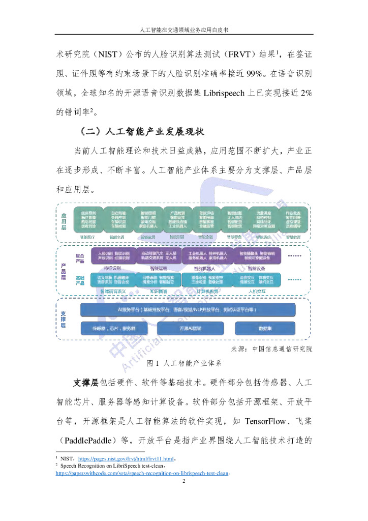 AIIA&中国信通院：人工智能在交通领域业务应用白皮书（2020年9月）_第6页
