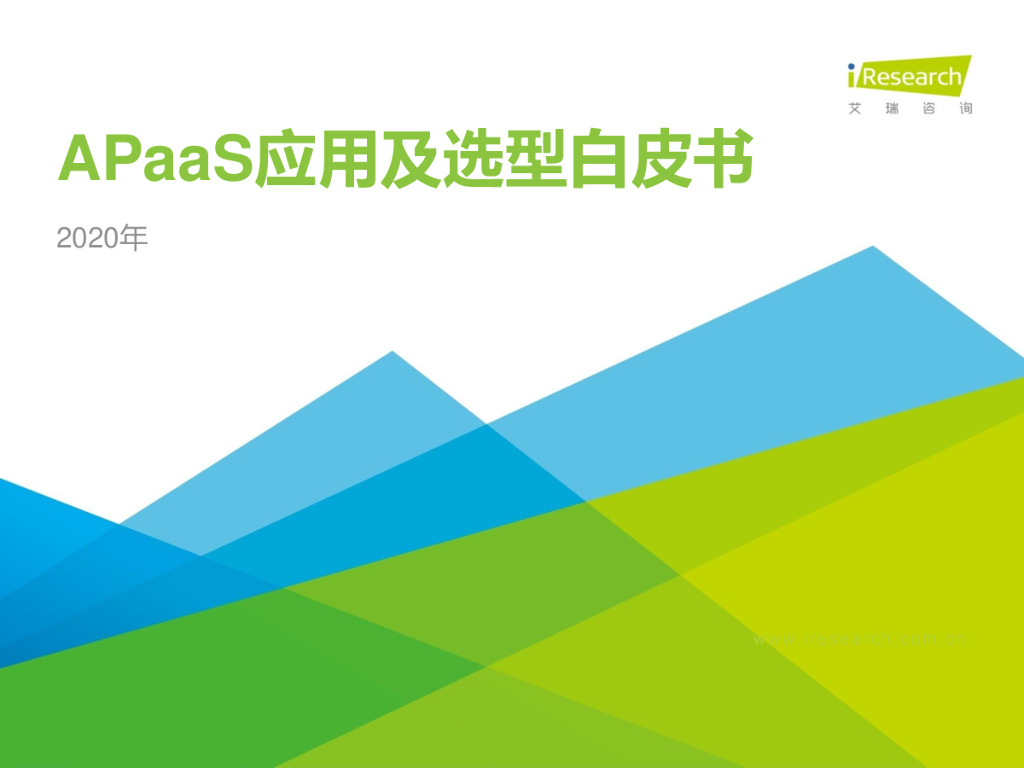 艾瑞咨询：2020年中国APaaS应用及选型白皮书