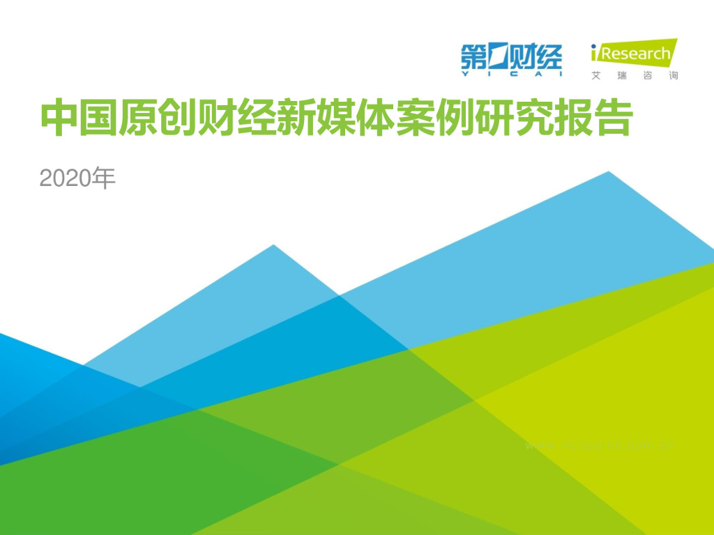 艾瑞咨询：2020年中国原创财经新媒体案例研究报告