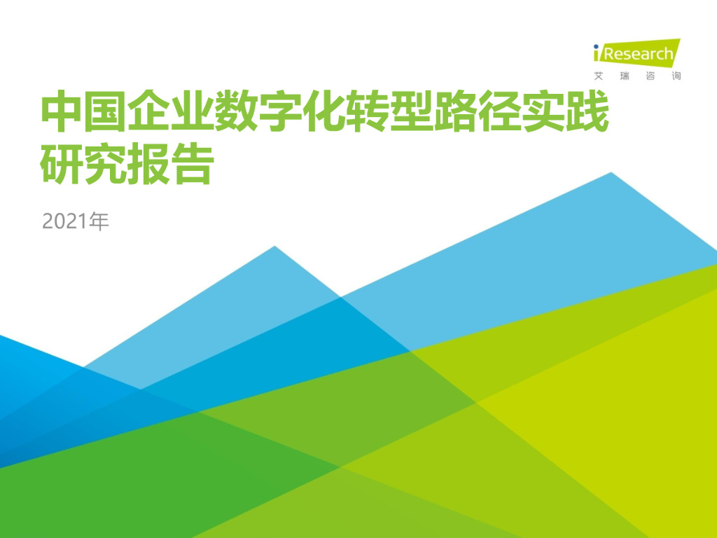 艾瑞咨询：2021年中国企业<em>数字化转型</em>路径实践研究报告 海报