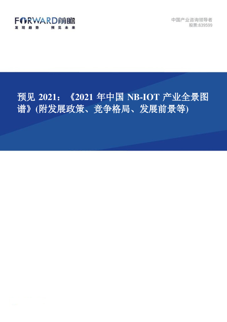 前瞻产业研究院：预见2021：2021年中国NB-IOT产业全景图谱