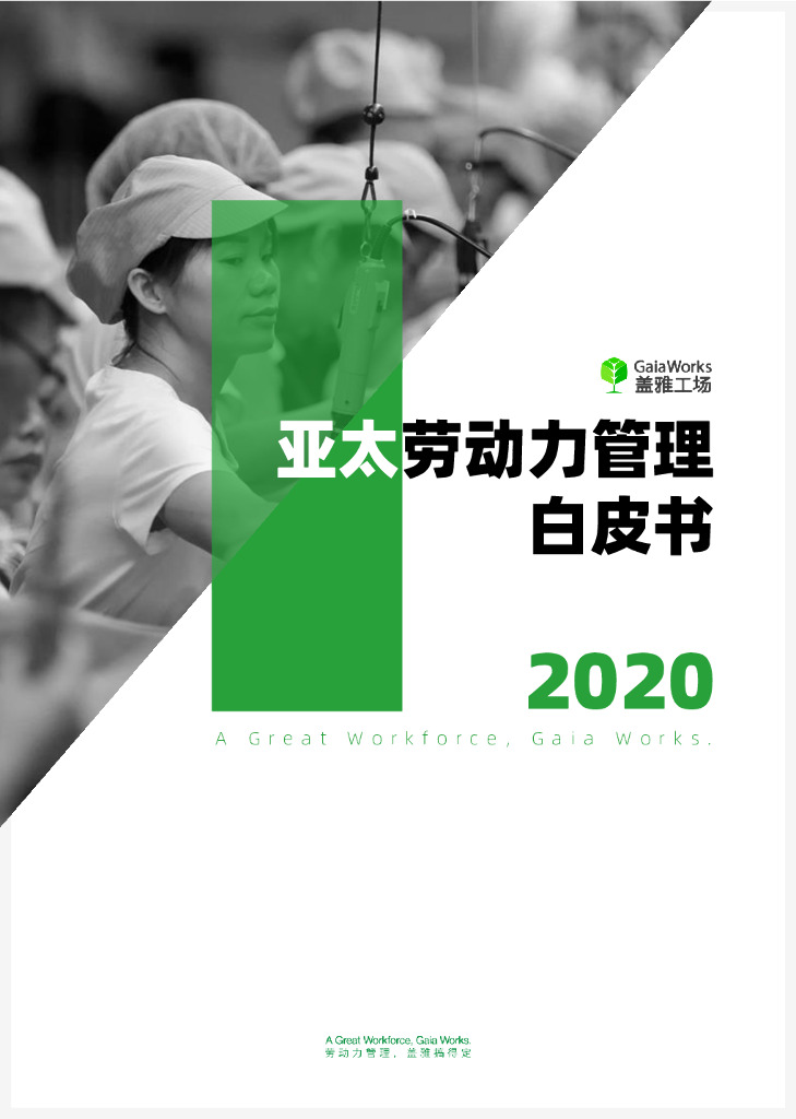 盖雅工场：2020亚太劳动力管理白皮书