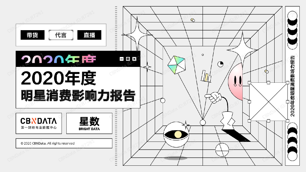 CBNData&星数：2020年度明星消费影响力报告