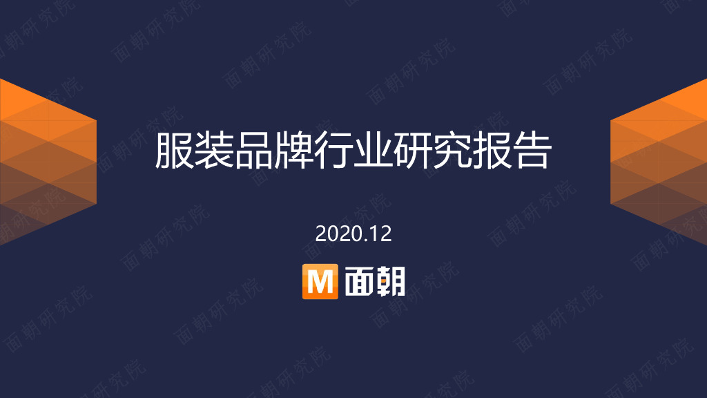 面朝研究院：2020服装品牌行业研究报告
