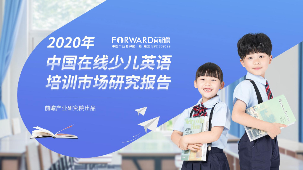 前瞻产业研究院：2020年中国在线少儿英语培训市场研究报告