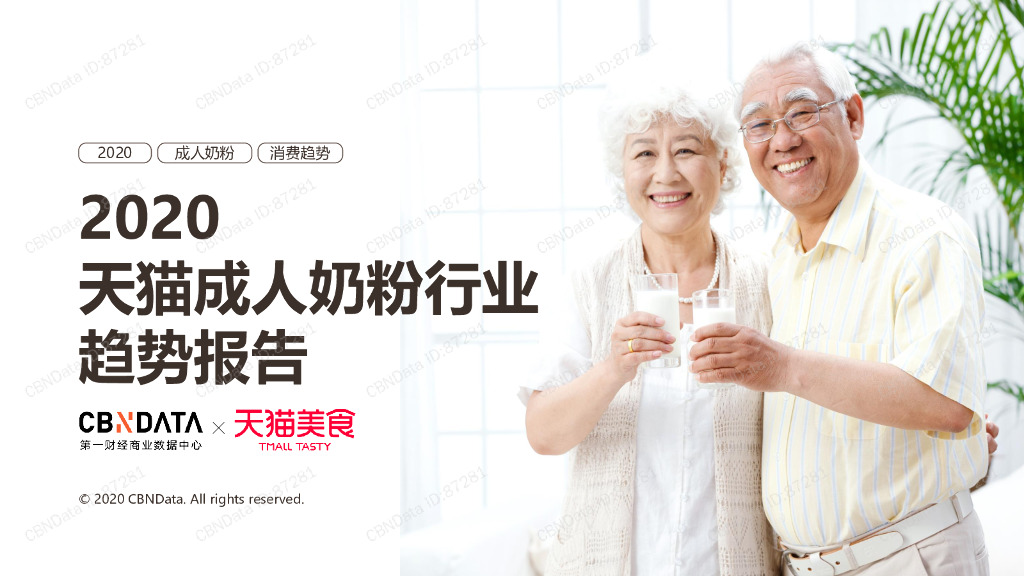 CBNData：2020天猫成人奶粉行业趋势报告