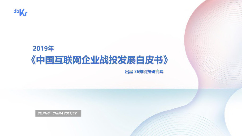 36氪研究院：2019年中国互联网企业战投发展白皮书
