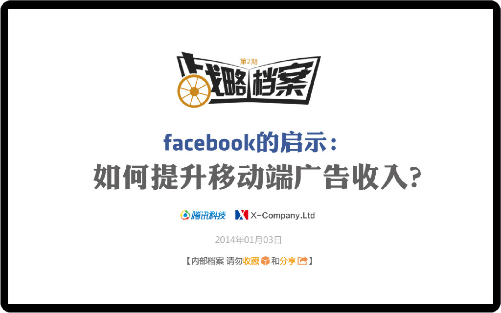 腾讯战略档案第02期：facebook的启示：如何提升移动端广告收入？