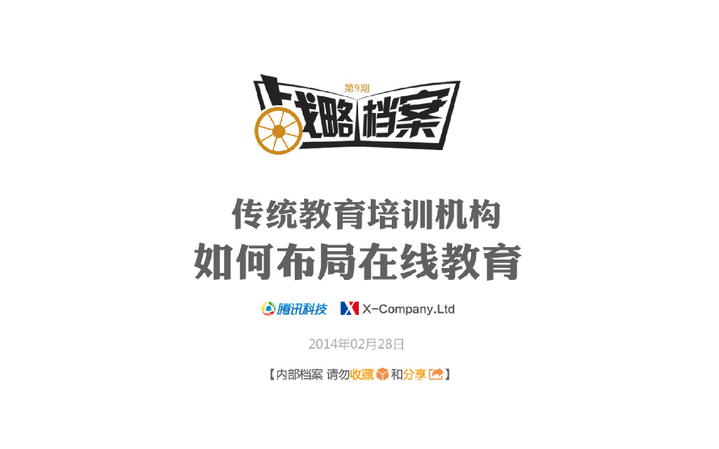 腾讯战略档案第09期：传统培训结构，如何布局在线教育