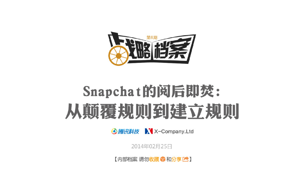 腾讯战略档案第08期：Snapchat的阅后即焚：从颠覆规则到建立规则