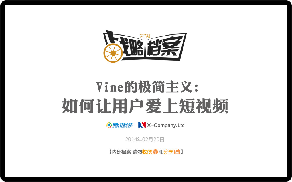 腾讯战略档案第07期：Vine的极简主义：如何让用户爱上短视频