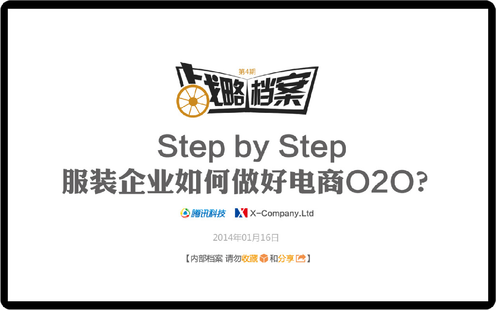 腾讯战略档案第04期：Step by Step服装企业如何做好电商O2O？