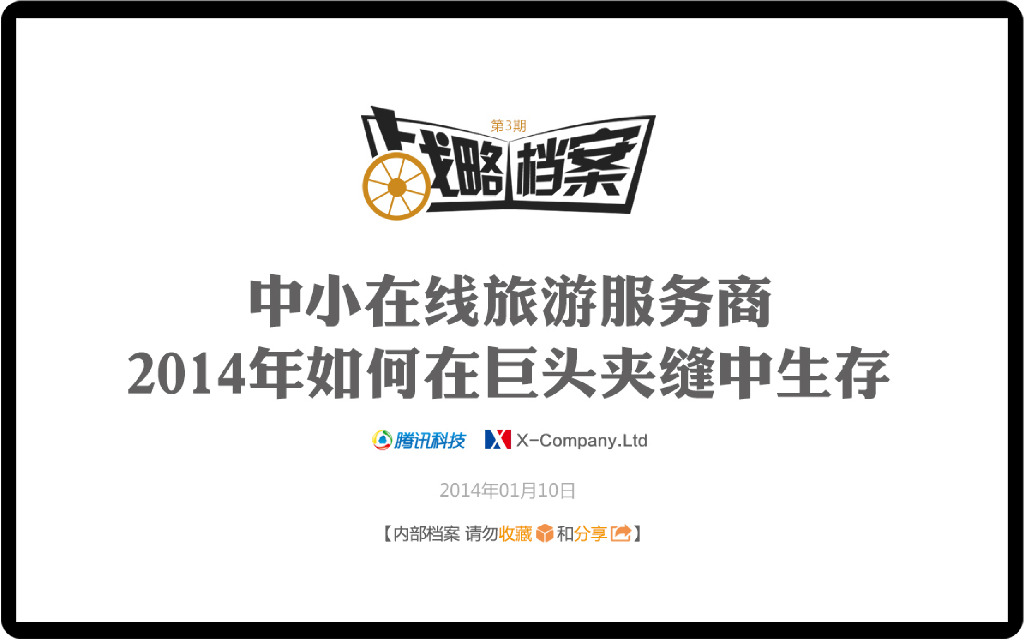 腾讯战略档案第03期：中小在线旅游服务商2014年如何在巨头夹缝中生存