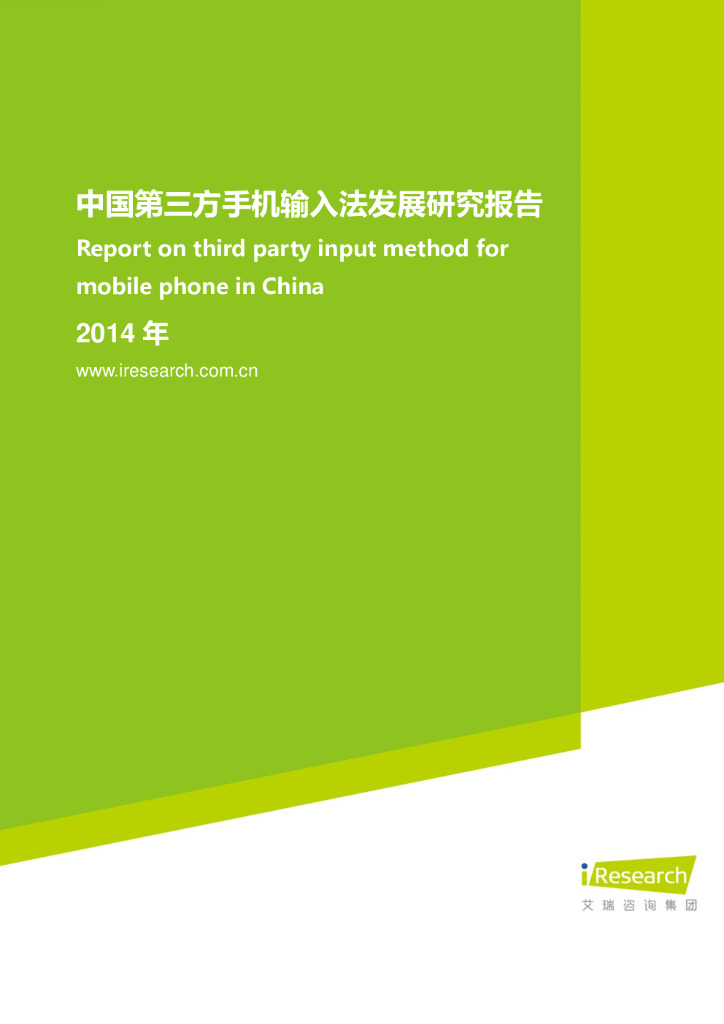 艾瑞咨询：2014年中国第三方手机输入法发展研究报告