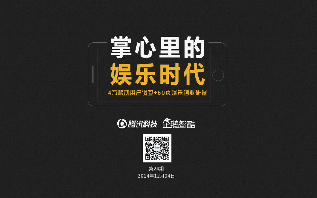 企鹅智酷：掌心里的娱乐时代：4万用户调查+60页创业研报