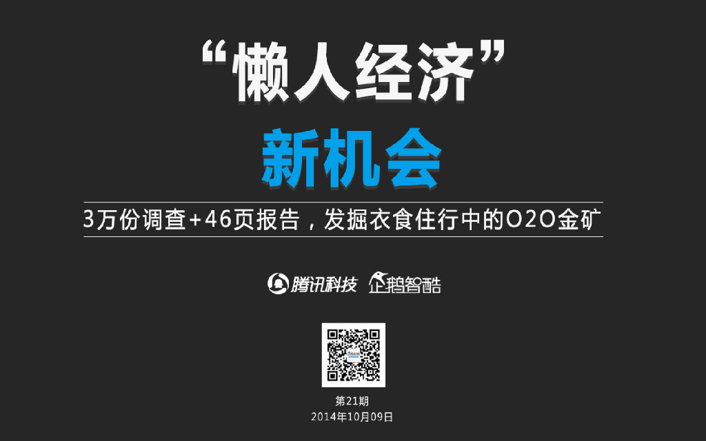 企鹅智酷：“懒人经济”新机会，全面剖析社区O2O解救懒人