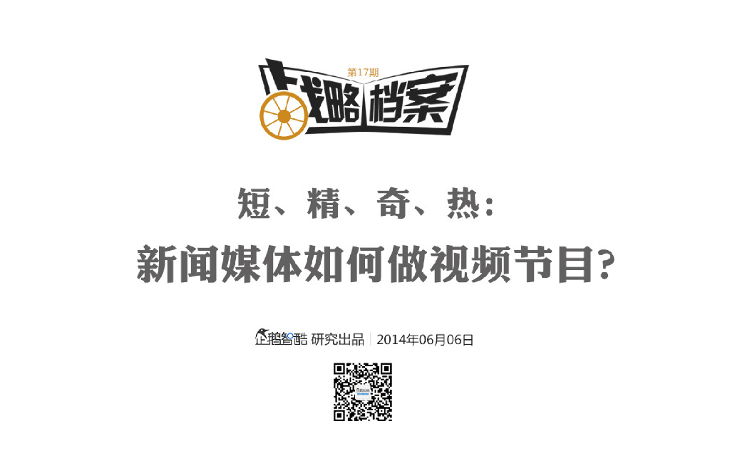 腾讯战略档案第17期：短、精、奇、热：新闻媒体如何做视频节目？