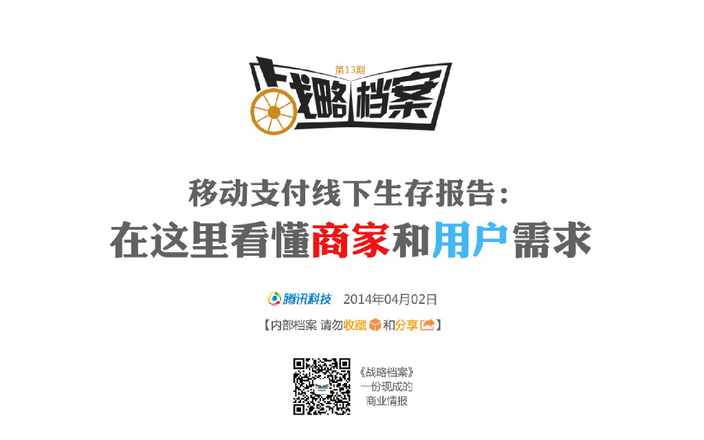 腾讯战略档案第13期：移动支付线下生存报告：在这里看懂商家和用户需求
