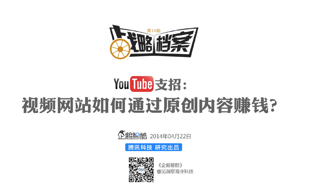 腾讯战略档案第14期：YouTube支招：视频网站如何通过原创内容赚钱？